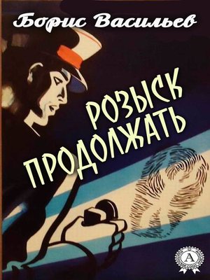 cover image of Розыск продолжать